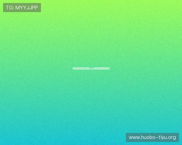 苹果用户必看爱游戏体育app哪个版本更稳定更流畅 苹果用户必看爱游戏体育app哪个版本更稳定更流畅